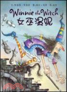 女巫溫妮（簡體書）