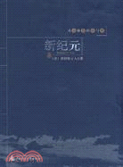新紀元（簡體書）