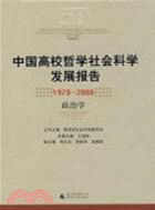 中國高校哲學社會科學發展報告1978-2008 政治學（簡體書）