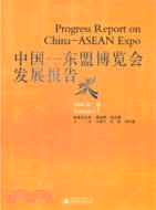 中國-東盟博覽會發展報告2004(第一卷)（簡體書）