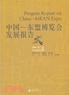 中國-東盟博覽會發展報告2006(第三卷)（簡體書）
