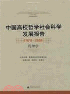 中國高校哲學社會科學發展報告1978-2008 管理學（簡體書）