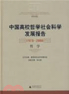 中國高校哲學社會科學發展報告1978-2008 哲學（簡體書）