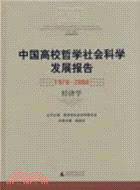 中國高校哲學社會科學發展報告1978-2008 經濟學（簡體書）