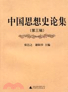 中國思想史論集 第三輯（簡體書）