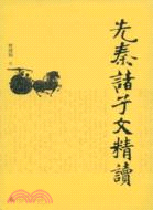 先秦諸子文精讀（簡體書）