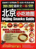 北京小吃攻略 2011-2012(最新全彩版)(激新版)（簡體書）