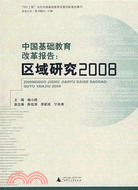 中國基礎教育改革報告：區域研究2008（簡體書）