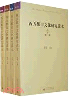 國外當代思想學術名著：西方都市文化研究讀本(四卷本)(滬)（簡體書）