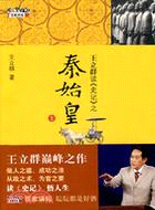 王立群讀《史記》之秦始皇(上)（簡體書）