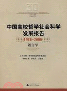 中國高校哲學社會科學發展報告1978-2008 語言學（簡體書）