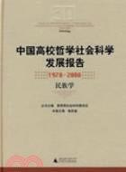 中國高校哲學社會科學發展報告1978-2008 民族學（簡體書）