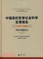 中國高校哲學社會科學發展報告1978-2008 國際問題研究（簡體書）