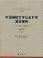 中國高校哲學社會科學發展報告1978-2008 心理學（簡體書）