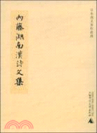 內藤湖南漢詩文集(滬)（簡體書）