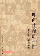 叩問生命的神性：俄羅斯文學啟示錄(滬)（簡體書）