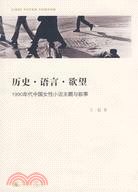歷史·語言·欲望：1990年代中國女性小說主題與敘事(滬)（簡體書）