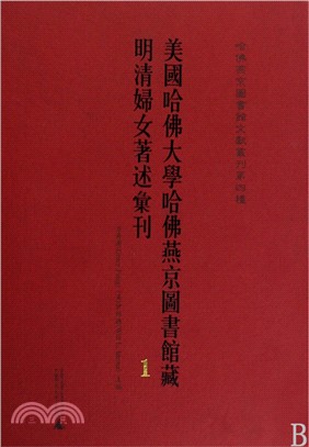 美國哈佛大學哈佛燕京圖書館藏明清婦女著述匯刊(全5冊)（簡體書）