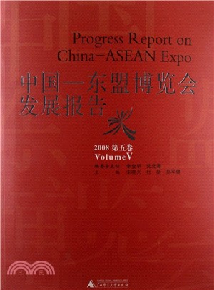 中國-東盟博覽會發展報告2008(第五卷)（簡體書）