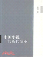 中國小說的近代變革(簡體書)