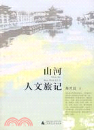 山河人文旅記(滬)（簡體書）