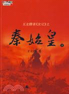 百家講壇.王立群讀《史記》之秦始皇.下（京）（簡體書）