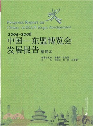 中國-東盟博覽會發展報告(2004-2008)精簡本（簡體書）