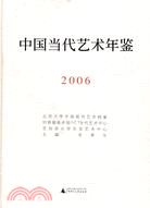 中國當代藝術年鑒(2006)(精)（簡體書）
