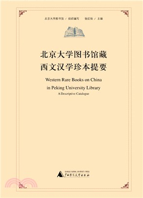 北京大學圖書館藏西文漢學珍本提要（簡體書）