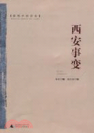 密檔中的歷史：西安事變（簡體書）