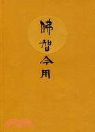 佛智今用（簡體書）