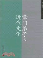 章門弟子與近代文化（簡體書）