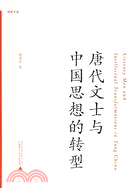 唐代文士與中國思想的轉型（簡體書）