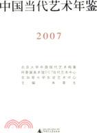 2007中國當代藝術年鑒(簡體書)