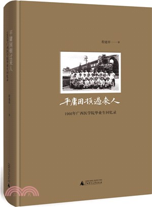 平庸困頓過來人：1966年廣西醫學院畢業生回憶錄（簡體書）