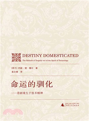 命運的馴化：悲劇重生於技術精神（簡體書）