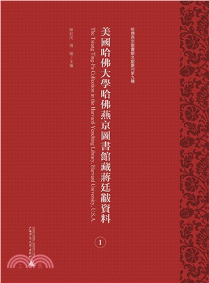 美國哈佛大學哈佛燕京圖書館藏蔣廷黻資料(全24冊)（簡體書）