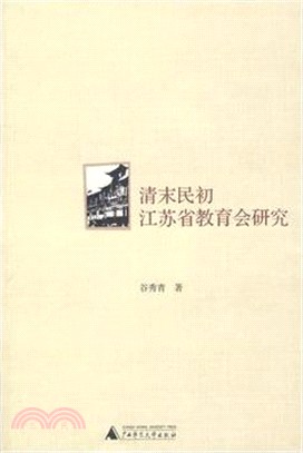 清末民初江蘇省教育會研究（簡體書）