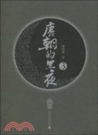 唐朝的黑夜3（簡體書）