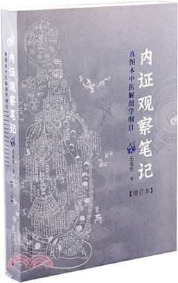 內證觀察筆記：真圖本中醫解剖學綱目(增訂本)（簡體書）