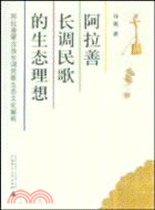 阿拉善長調民歌的生態理想：阿拉善蒙古族長調民歌生態文化解析(1CD)（簡體書）