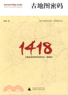 古地圖密碼：中國發現世界的謎團玄機（簡體書）