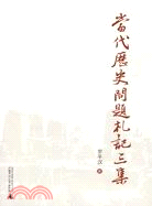 當代歷史札記三集（簡體書）