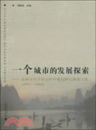一個城市的發展探索：桂林市哲學社會科學規劃研究課題文集(2007-2008)（簡體書）