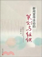 新聞宣傳活動的策劃與組織（簡體書）