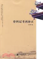 登科記考再補正（簡體書）