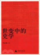 世變中的史學（簡體書）