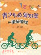 青少年必須知道的安全常識（簡體書）