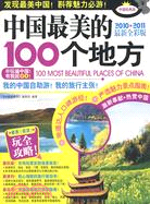 中國最美的100個地方（簡體書）
