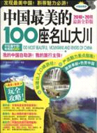 中國最美的100座名山大川（簡體書）